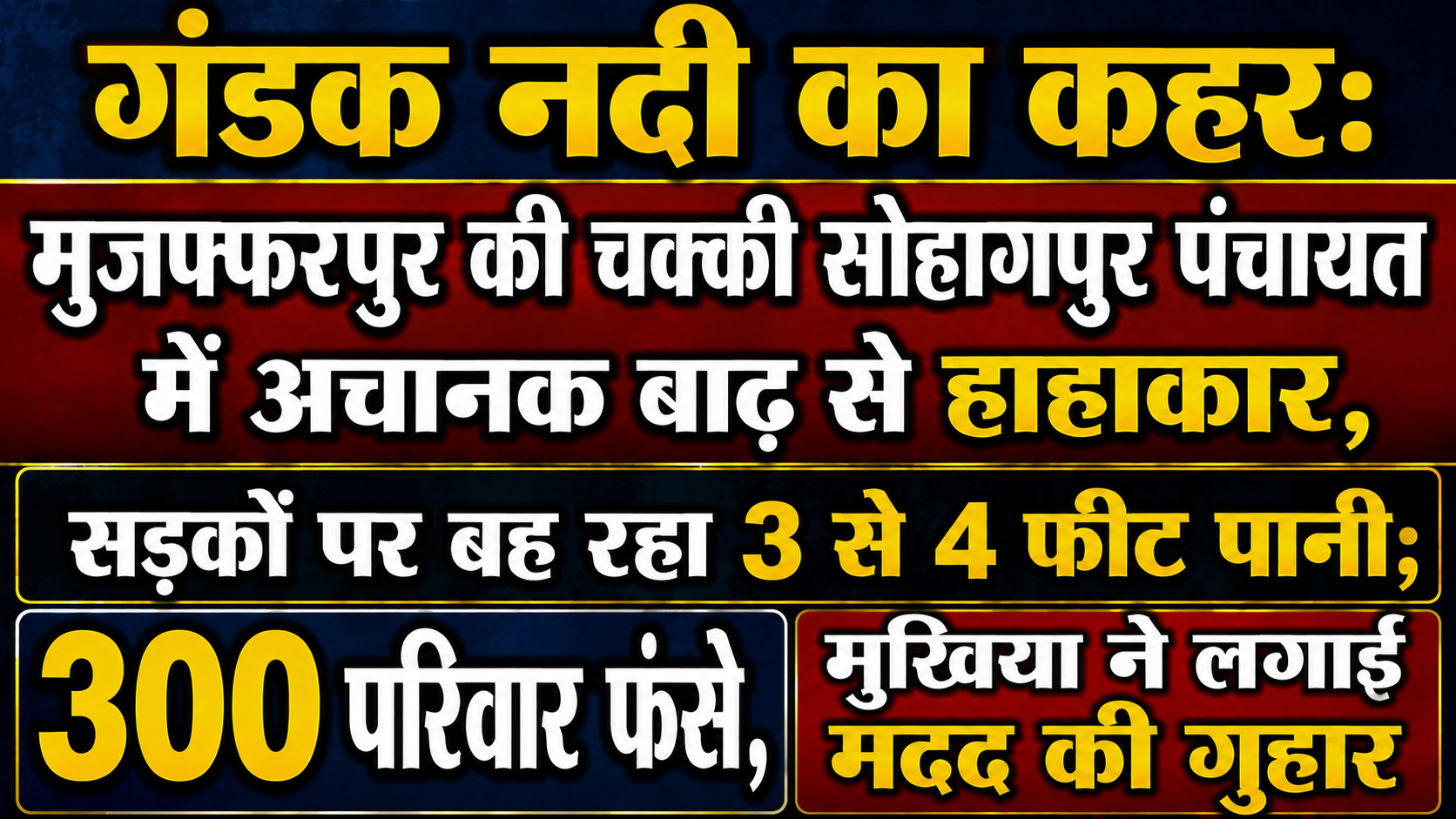 गंडक नदी का कहर: मुजफ्फरपुर की चक्की सोहागपुर पंचायत में अचानक बाढ़ से हाहाकार, सड़कों पर बह रहा 3 से 4 फीट पानी; 300 परिवार फंसे, मुखिया ने लगाई मदद की गुहार