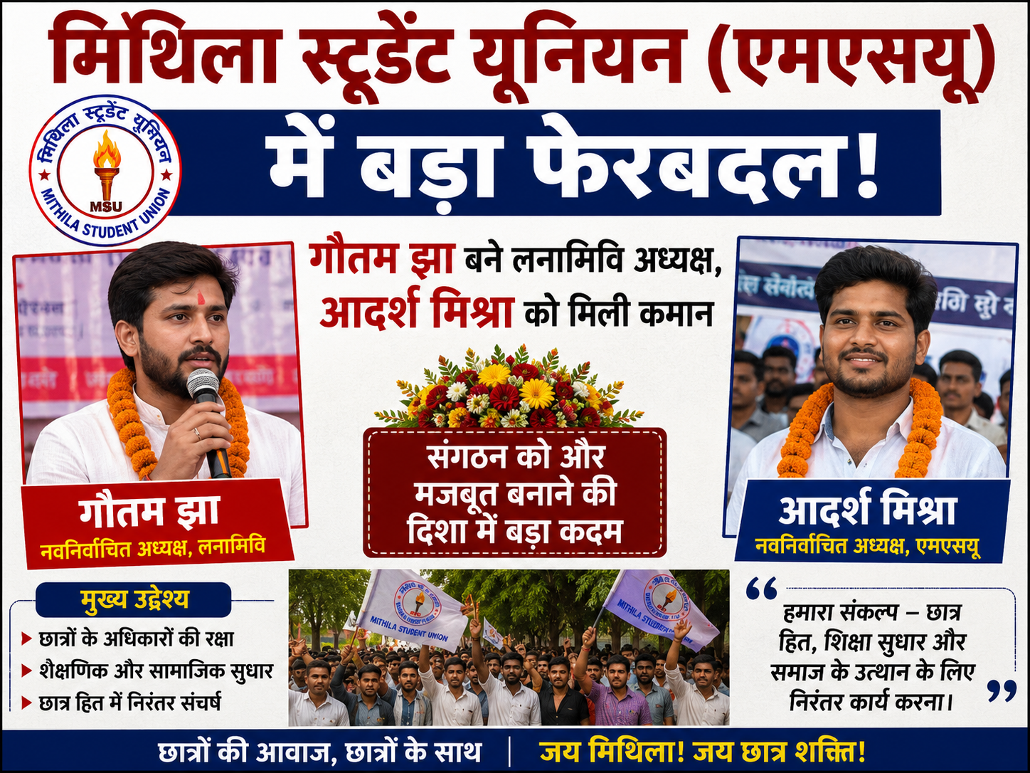 मिथिला स्टूडेंट यूनियन (एमएसयू) में बड़ा फेरबदल: गौतम झा बने लनामिवि अध्यक्ष, आदर्श मिश्रा को मिली कमान