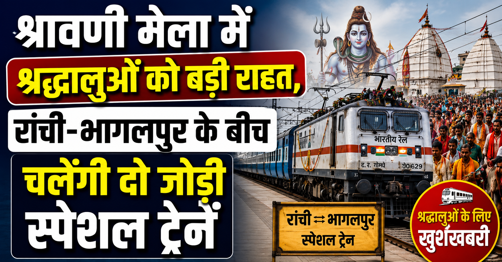 In a major relief for thousands of pilgrims expected to visit the world-famous Shravani Mela, Eastern Railway has announced the operation of two pairs of special Shravani Mela trains between Ranchi and Bhagalpur.