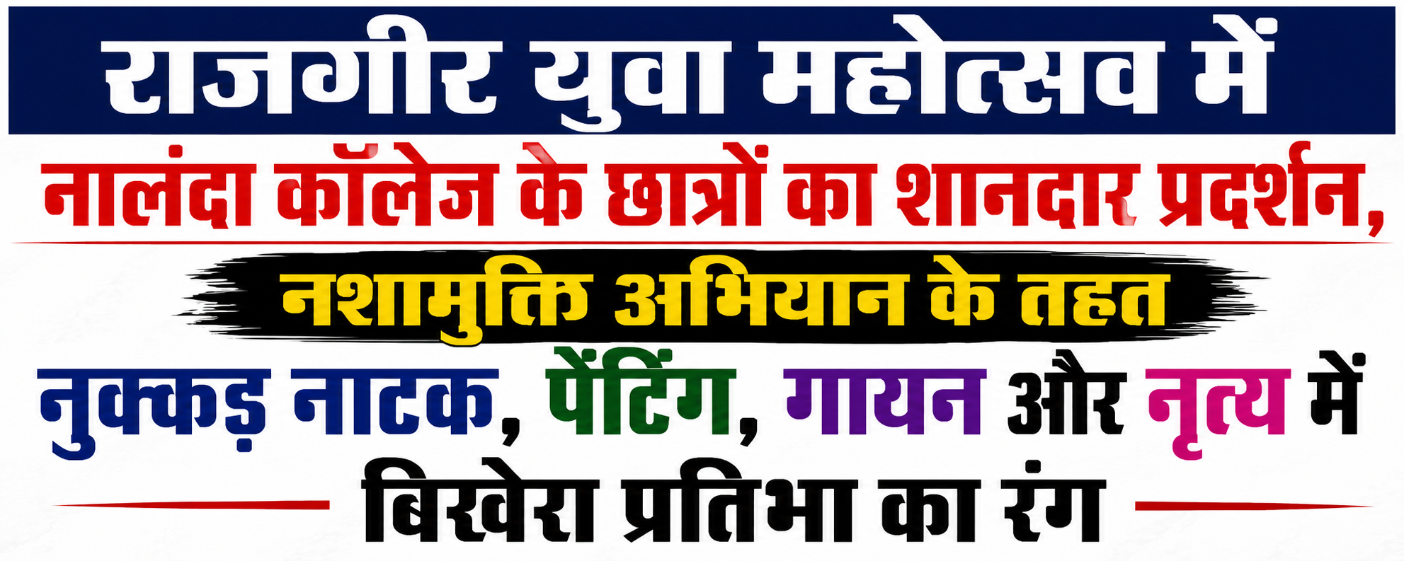 राजगीर युवा महोत्सव में नालंदा कॉलेज के छात्रों का शानदार प्रदर्शन, नशामुक्ति अभियान के तहत नुक्कड़ नाटक, पेंटिंग, गायन और नृत्य में बिखेरा प्रतिभा का रंग