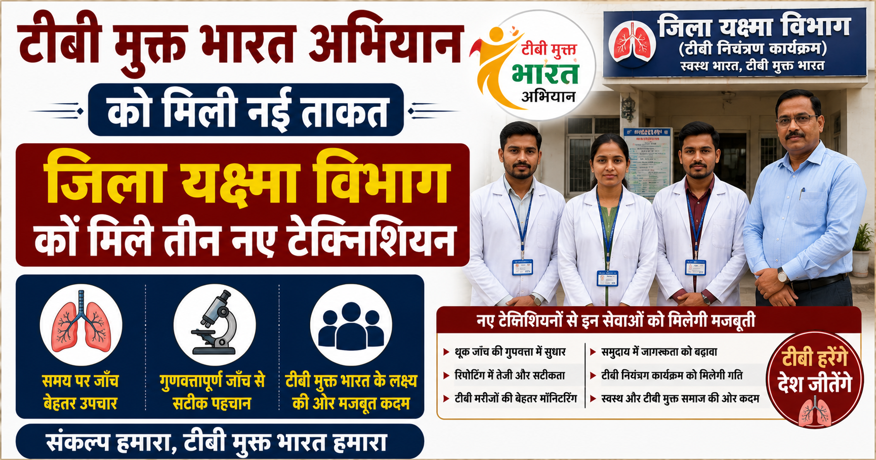 टीबी मुक्त भारत अभियान को मिली नई ताकत, जिला यक्ष्मा विभाग को मिले तीन नए टेक्निशियन