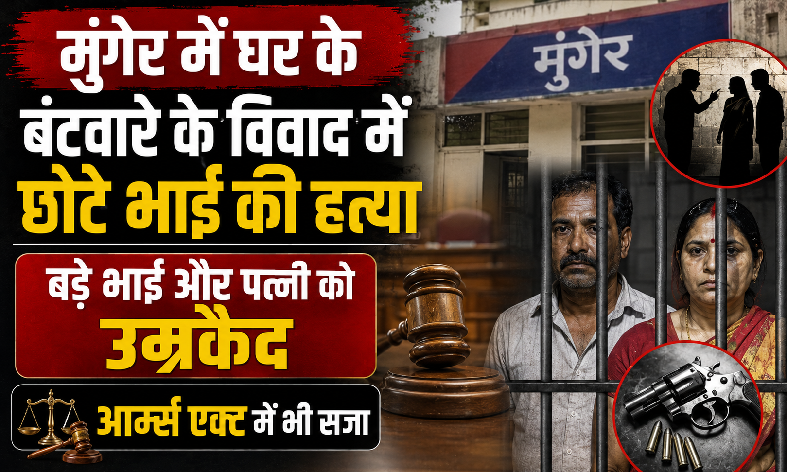 मुंगेर में घर के बंटवारे के विवाद में छोटे भाई की हत्या, बड़े भाई और पत्नी को उम्रकैद; आर्म्स एक्ट में भी सजा