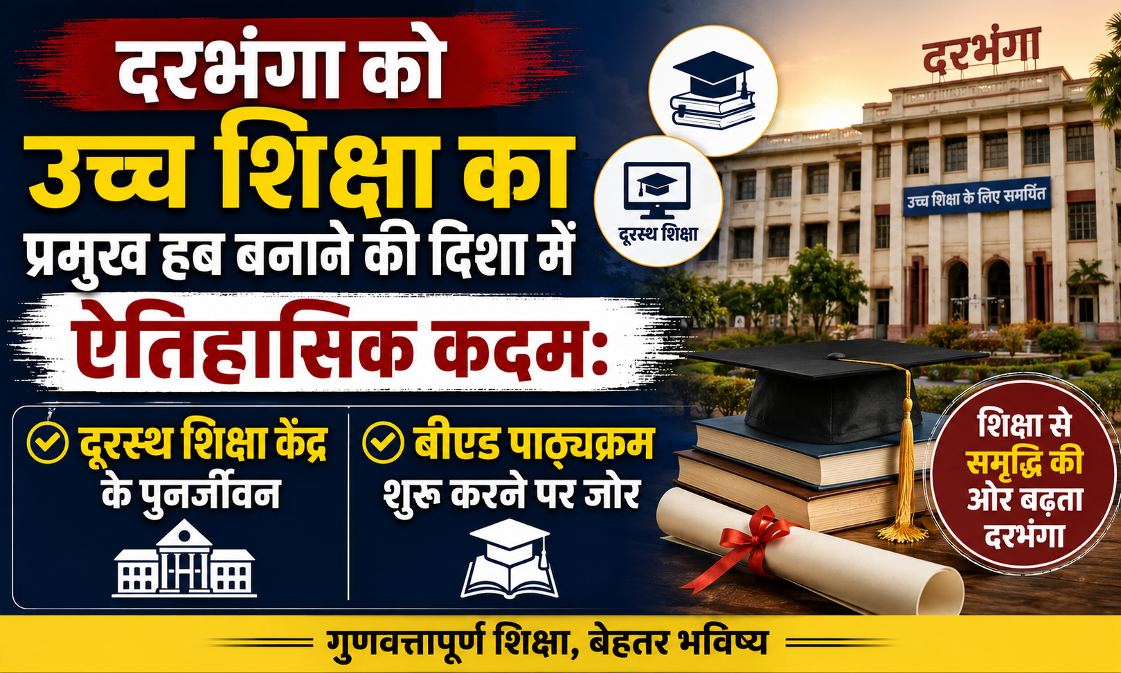 दरभंगा को उच्च शिक्षा का प्रमुख हब बनाने की दिशा में ऐतिहासिक कदम: दूरस्थ शिक्षा केंद्र के पुनर्जीवन और बीएड पाठ्यक्रम शुरू करने पर जोर