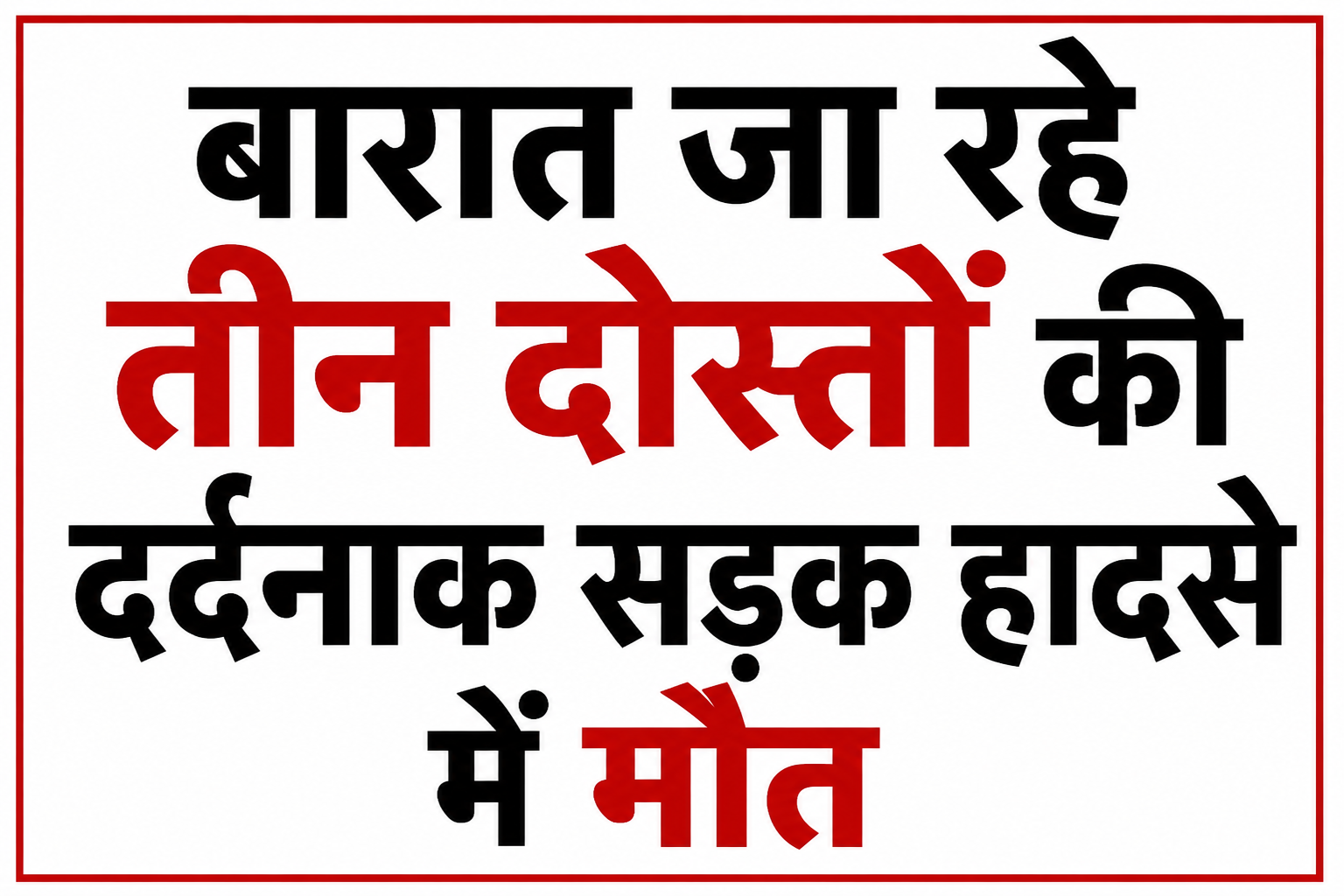बारात जा रहे तीन दोस्तों की दर्दनाक सड़क हादसे में मौत