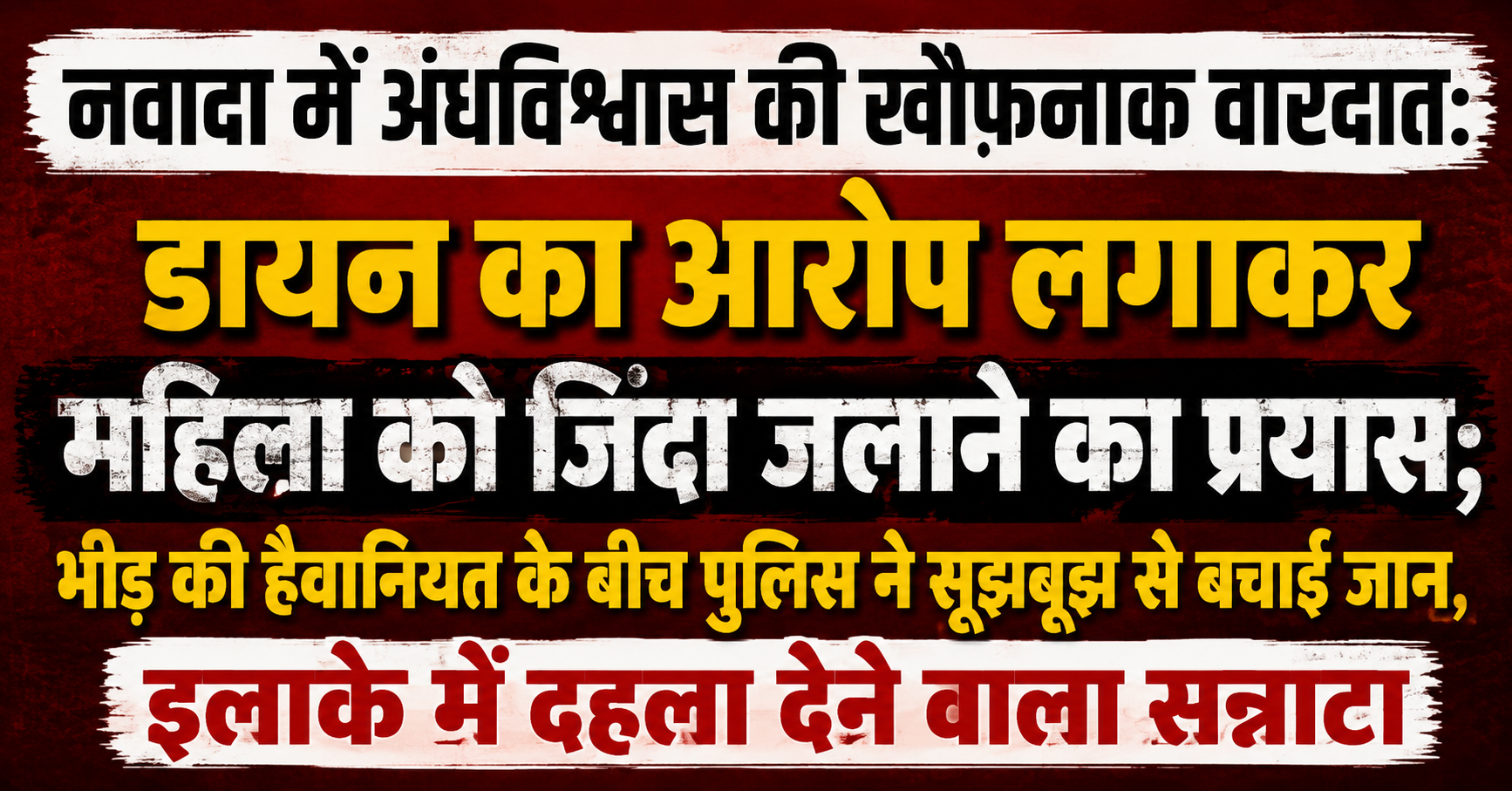 Horrifying Incident of Superstition in Nawada: Attempt to Burn a Woman Alive Under Allegations of Witchcraft; Police Rescues Life with Presence of Mind Amid Mob Barbarity, Chilling Silence Grips the Area
