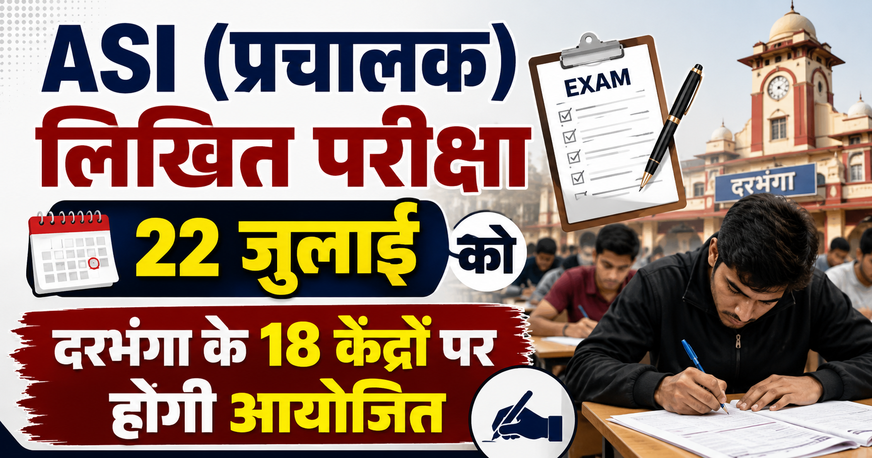 बिहार पुलिस अवर सेवा आयोग: ASI (प्रचालक) लिखित परीक्षा 22 जुलाई को दरभंगा के 18 केंद्रों पर होगी आयोजित