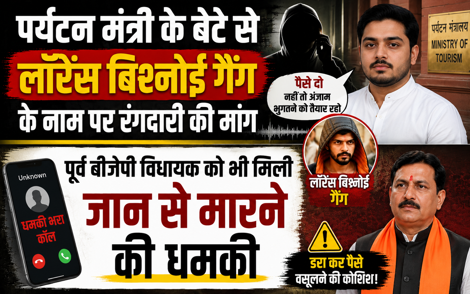पर्यटन मंत्री के बेटे से लॉरेंस बिश्नोई गैंग के नाम पर रंगदारी की मांग, पूर्व बीजेपी विधायक को भी मिली जान से मारने की धमकी