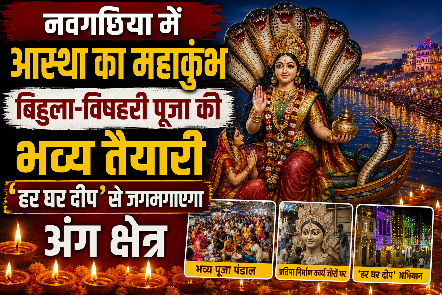 नवगछिया में आस्था का महाकुंभ बिहुला-विषहरी पूजा की भव्य तैयारी, 'हर घर दीप' से जगमगाएगा अंग क्षेत्र