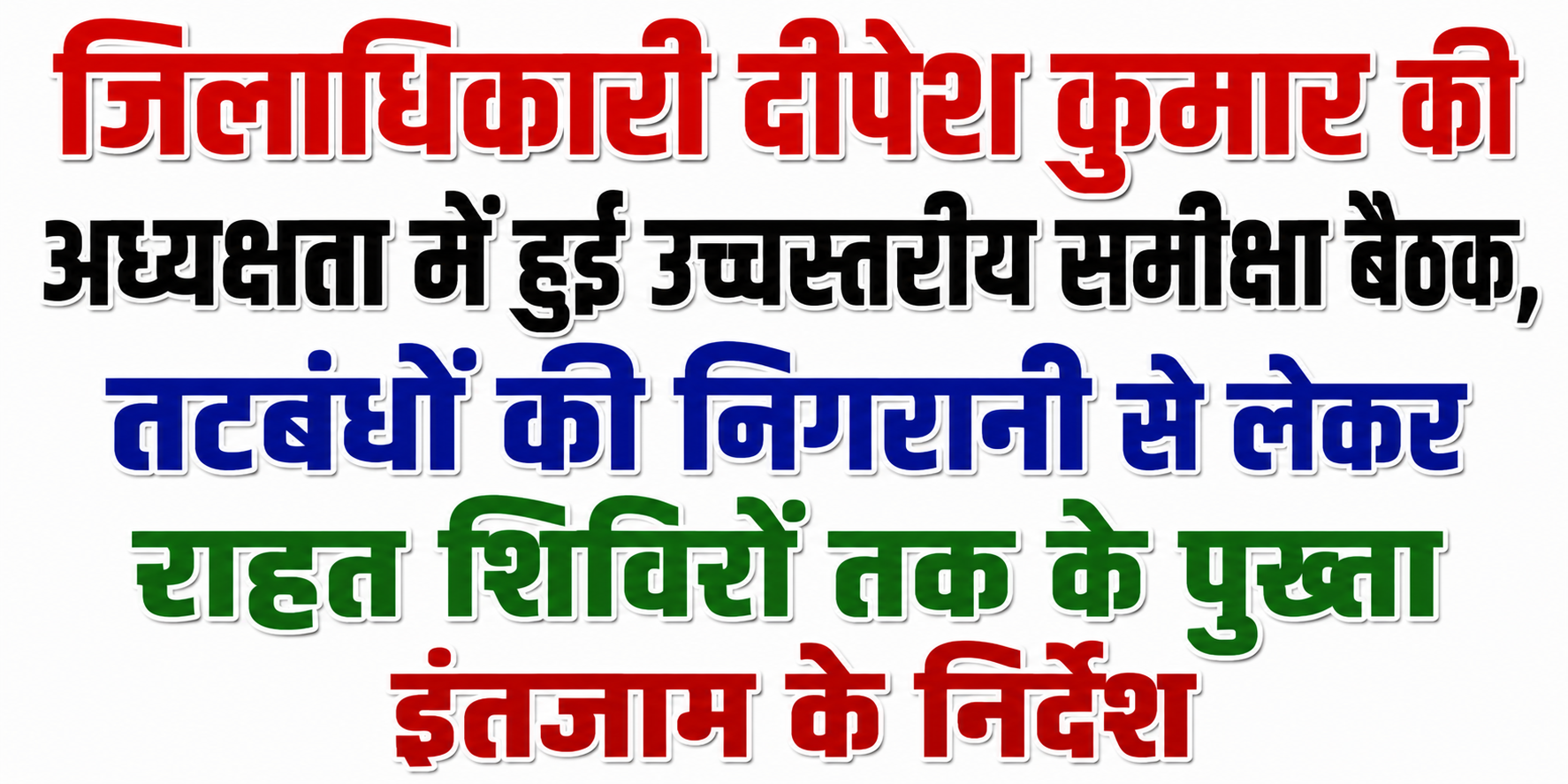 जिलाधिकारी दीपेश कुमार की अध्यक्षता में हुई उच्चस्तरीय समीक्षा बैठक, तटबंधों की निगरानी से लेकर राहत शिविरों तक के पुख्ता इंतजाम के निर्देश