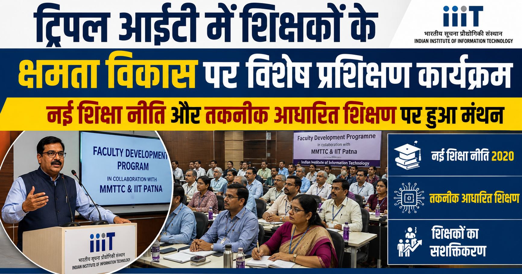 ट्रिपल आईटी में शिक्षकों के क्षमता विकास पर विशेष प्रशिक्षण कार्यक्रम, नई शिक्षा नीति और तकनीक आधारित शिक्षण पर हुआ मंथन