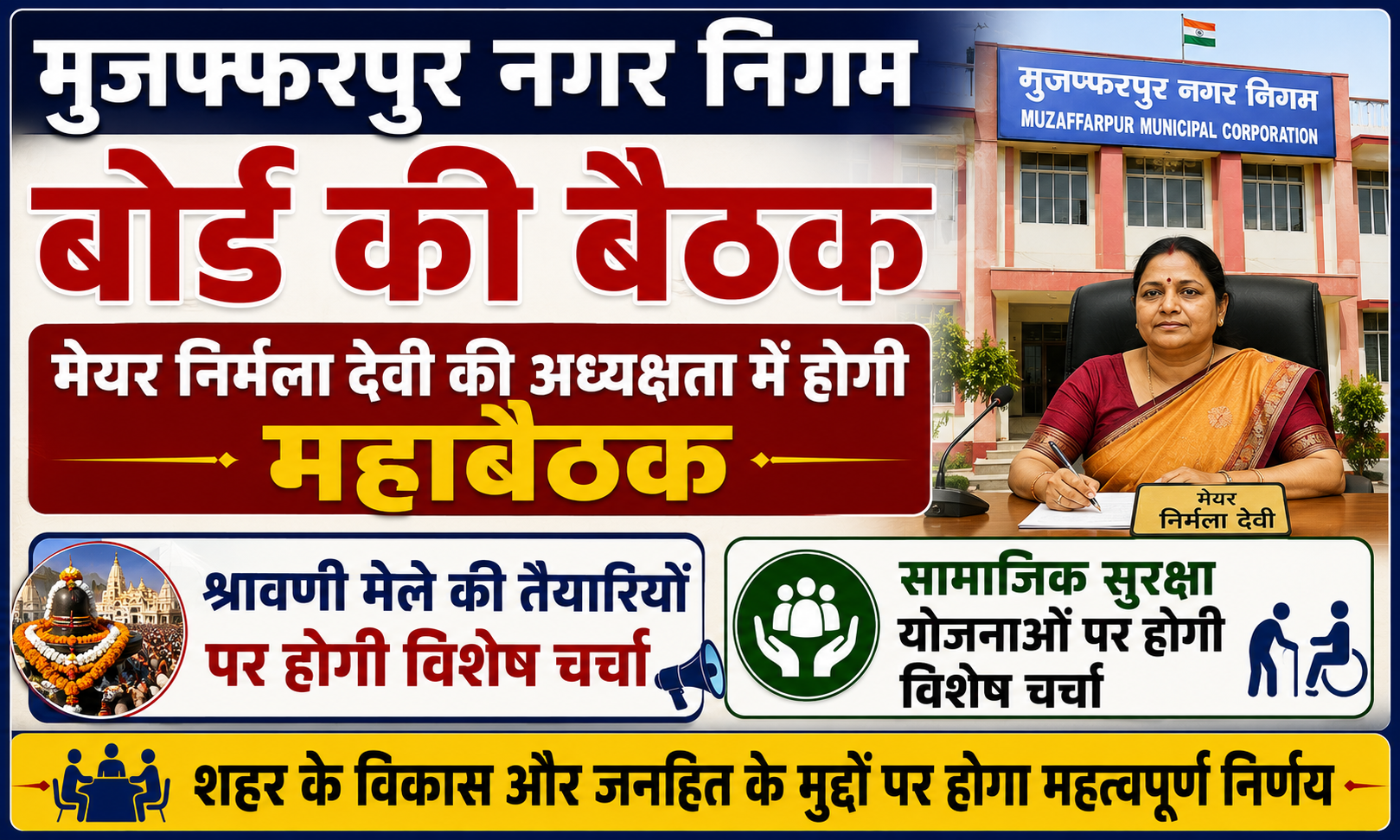 मुजफ्फरपुर नगर निगम बोर्ड की बैठक: मेयर निर्मला देवी की अध्यक्षता में होगी महाबैठक, श्रावणी मेले की तैयारियों और सामाजिक सुरक्षा योजनाओं पर होगी विशेष चर्चा