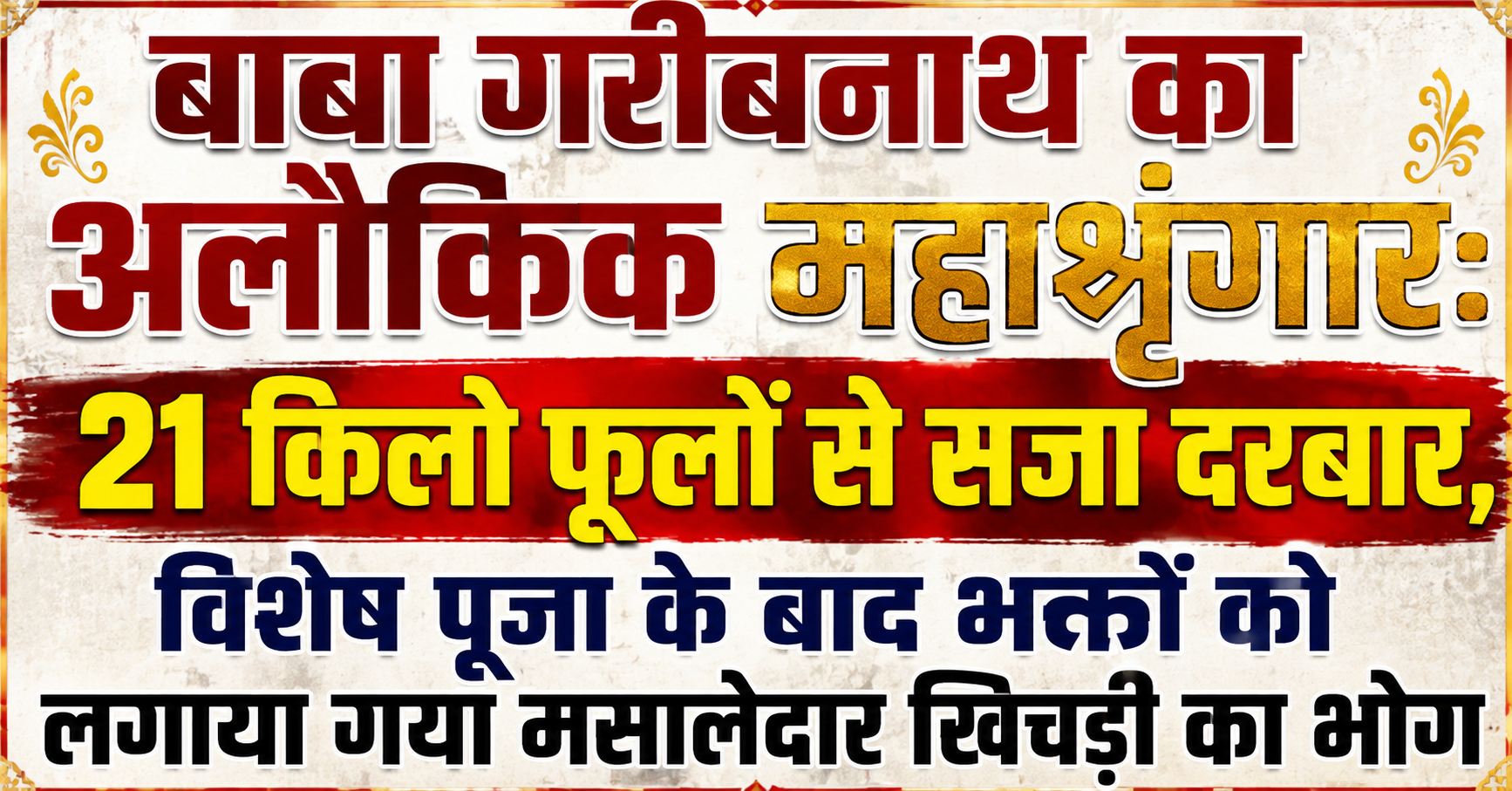 बाबा गरीबनाथ का अलौकिक महाशृंगार: 21 किलो फूलों से सजा दरबार, विशेष पूजा के बाद भक्तों को लगाया गया मसालेदार खिचड़ी का भोग