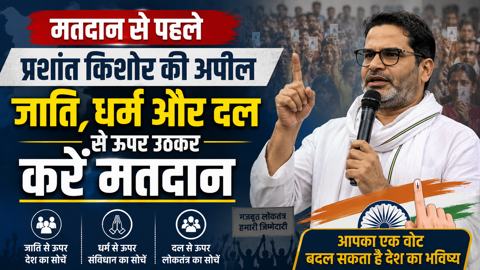 मतदान से पहले प्रशांत किशोर की अपील, जाति, धर्म और दल से ऊपर उठकर करें मतदान