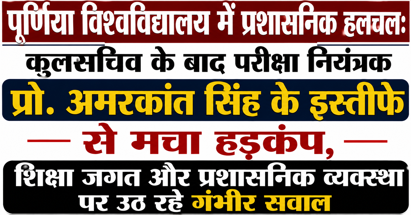पूर्णिया विश्वविद्यालय में प्रशासनिक हलचल: कुलसचिव के बाद परीक्षा नियंत्रक प्रो. अमरकांत सिंह के इस्तीफे से मचा हड़कंप, शिक्षा जगत और प्रशासनिक व्यवस्था पर उठ रहे गंभीर सवाल — विस्तृत रिपोर्ट