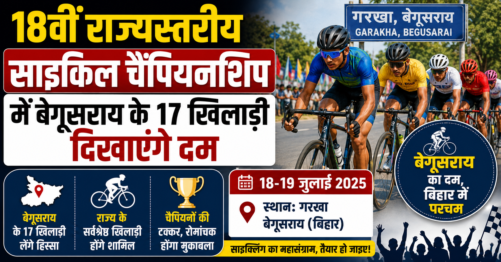 18वीं राज्यस्तरीय साइकिल चैंपियनशिप में बेगूसराय के 17 खिलाड़ी दिखाएंगे दम, गरखा में 18-19 जुलाई को होगा मुकाबला
