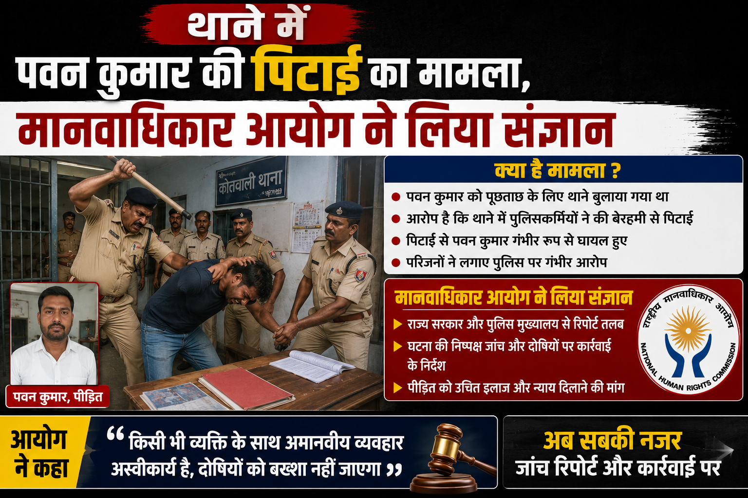 थाने में पवन कुमार की पिटाई का मामला, मानवाधिकार आयोग ने लिया संज्ञान