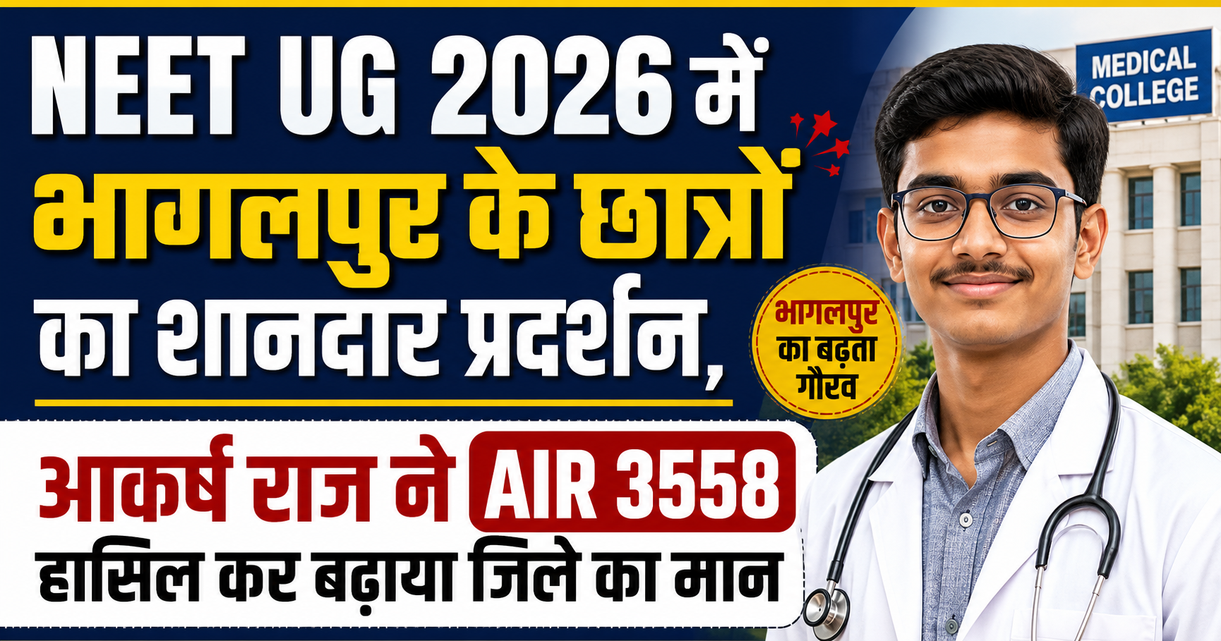 NEET UG 2026 में भागलपुर के छात्रों का शानदार प्रदर्शन, आकर्ष राज ने AIR 3558 हासिल कर बढ़ाया जिले का मान