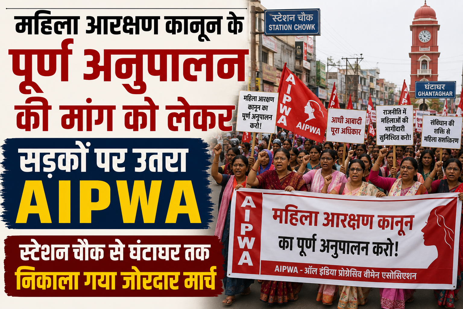 महिला आरक्षण कानून के पूर्ण अनुपालन की मांग को लेकर सड़कों पर उतरा AIPWA; स्टेशन चौक से घंटाघर तक निकाला गया जोरदार मार्च