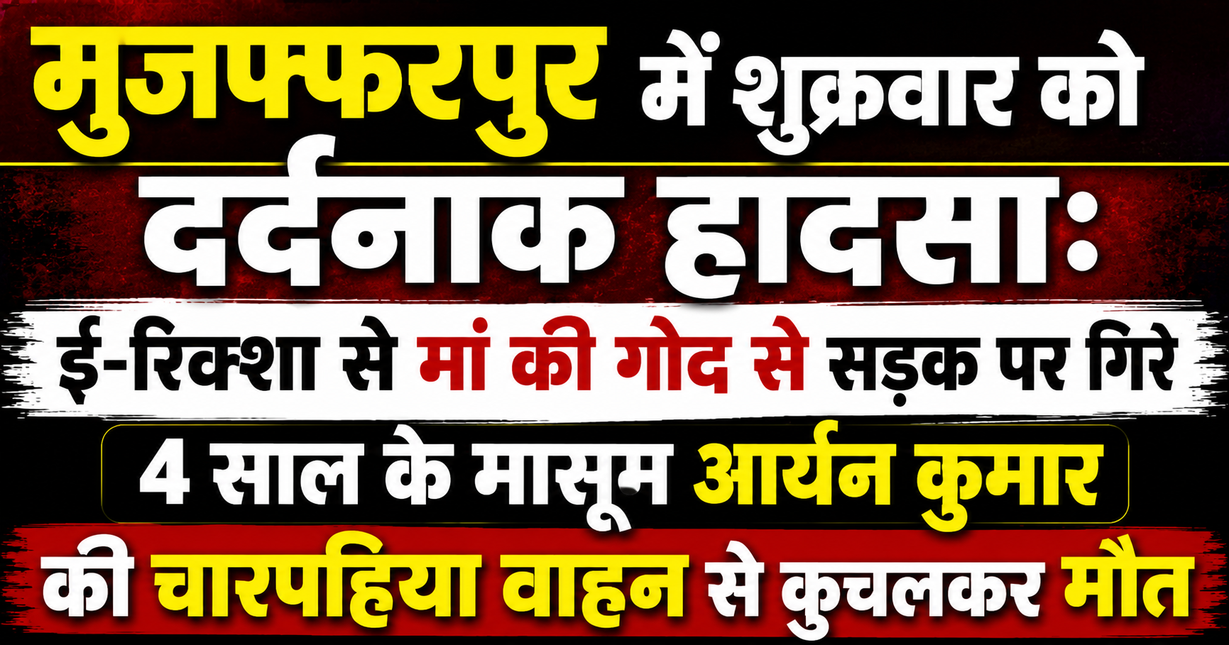 मुजफ्फरपुर में शुक्रवार को दर्दनाक हादसा: ई-रिक्शा से मां की गोद से सड़क पर गिरे 4 साल के मासूम आर्यन कुमार की चारपहिया वाहन से कुचलकर मौत