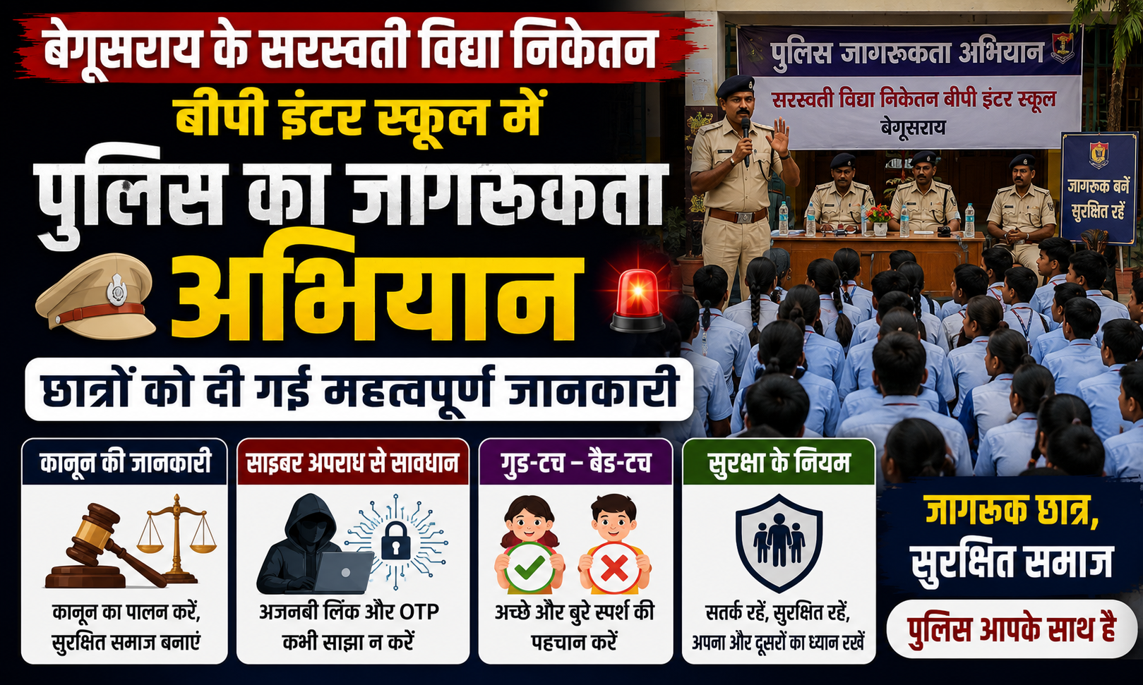 बेगूसराय के सरस्वती विद्या निकेतन बीपी इंटर स्कूल में पुलिस का जागरूकता अभियान, छात्रों को कानून, साइबर अपराध और गुड-टच–बैड-टच की दी जानकारी