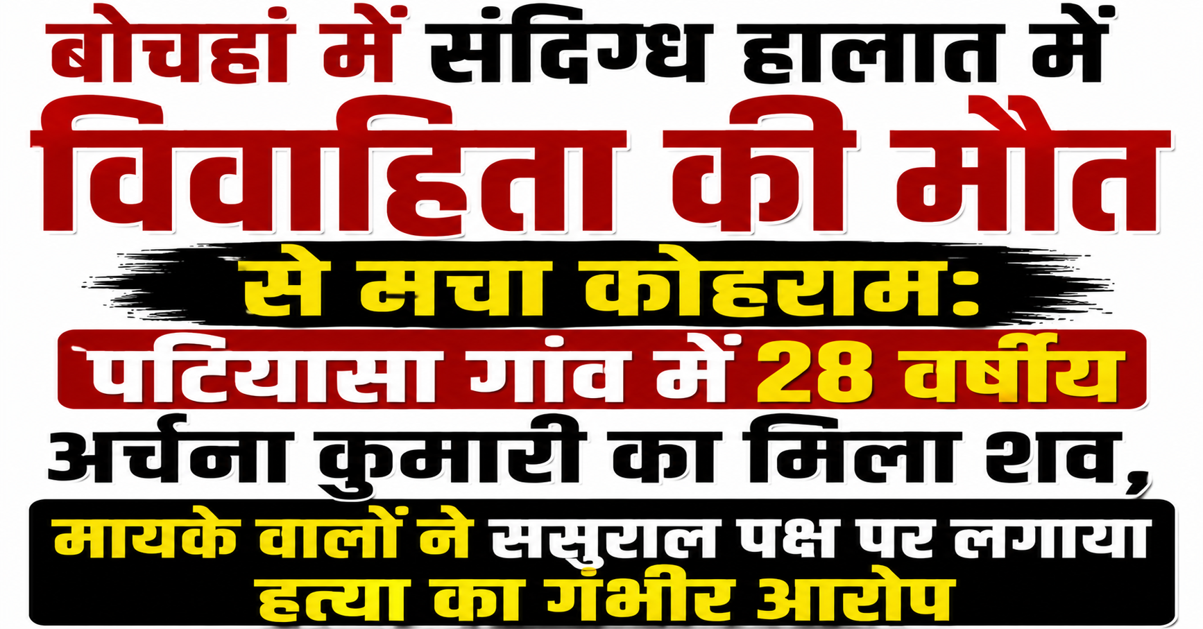 बोचहां में संदिग्ध हालात में विवाहिता की मौत से मचा कोहराम: पटियासा गांव में 28 वर्षीय अर्चना कुमारी का मिला शव, मायके वालों ने ससुराल पक्ष पर लगाया हत्या का गंभीर आरोप