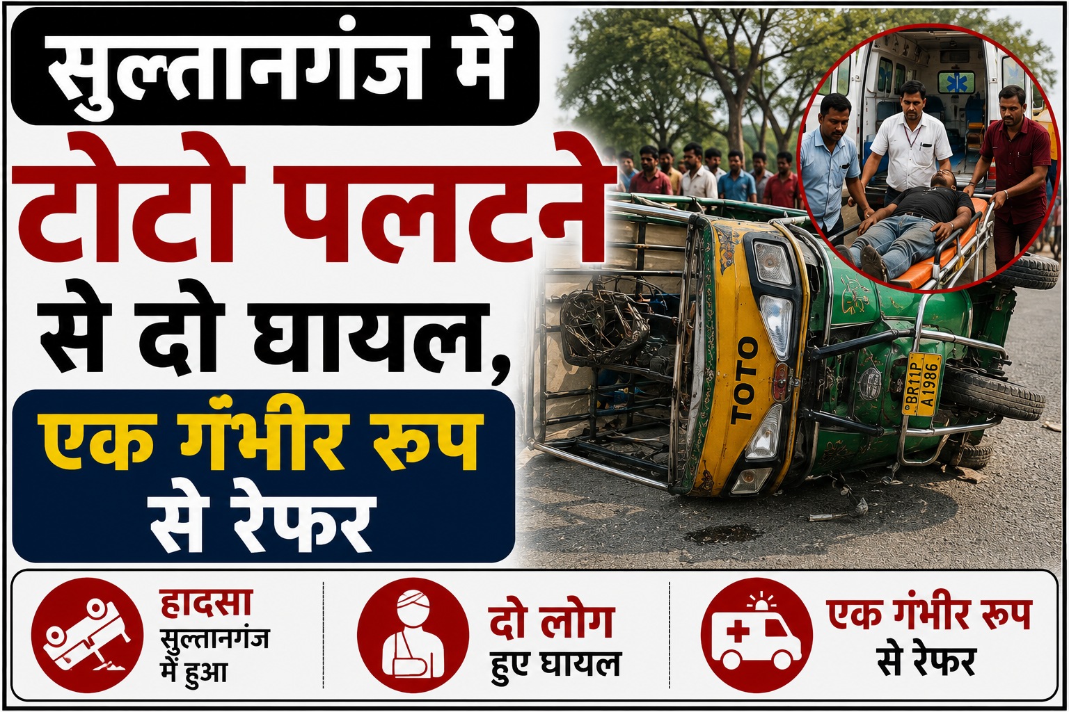 सुल्तानगंज में टोटो पलटने से दो घायल, एक की हालत गंभीर उधाडीह के पास हुआ हादसा