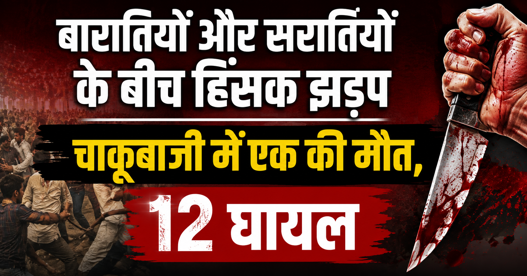 बारातियों और सरातियों के बीच हिंसक झड़प, चाकूबाजी में एक की मौत, 12 घायल