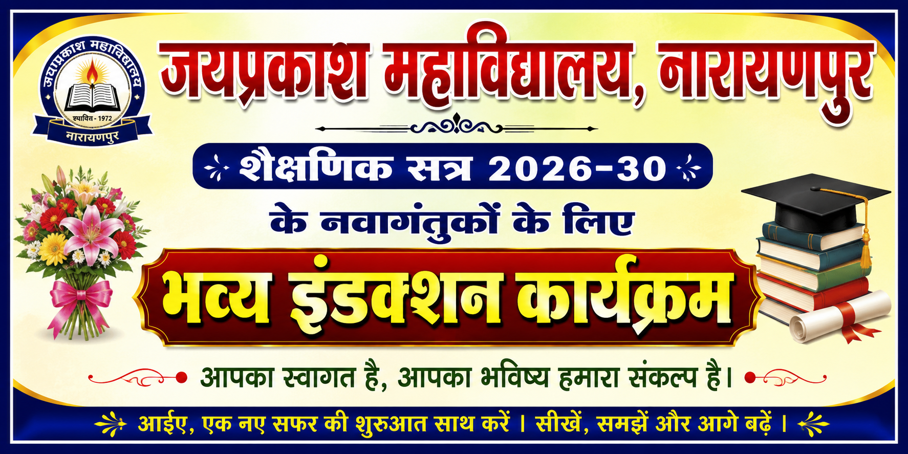 जयप्रकाश महाविद्यालय, नारायणपुर में शैक्षणिक सत्र 2026-30 के नवागंतुकों के लिए भव्य इंडक्शन कार्यक्रम का आयोजन