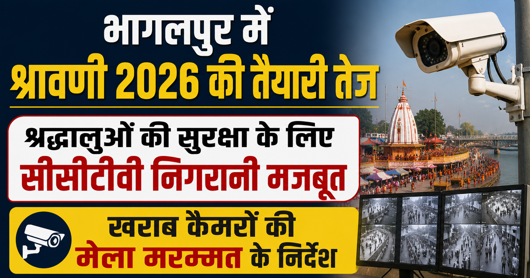 भागलपुर में श्रावणी  2026 की तैयारी तेज, श्रद्धालुओं की सुरक्षा के लिए सीसीटीवी निगरानी मजबूत; खराब कैमरों कीमेला मरम्मत के निर्देश