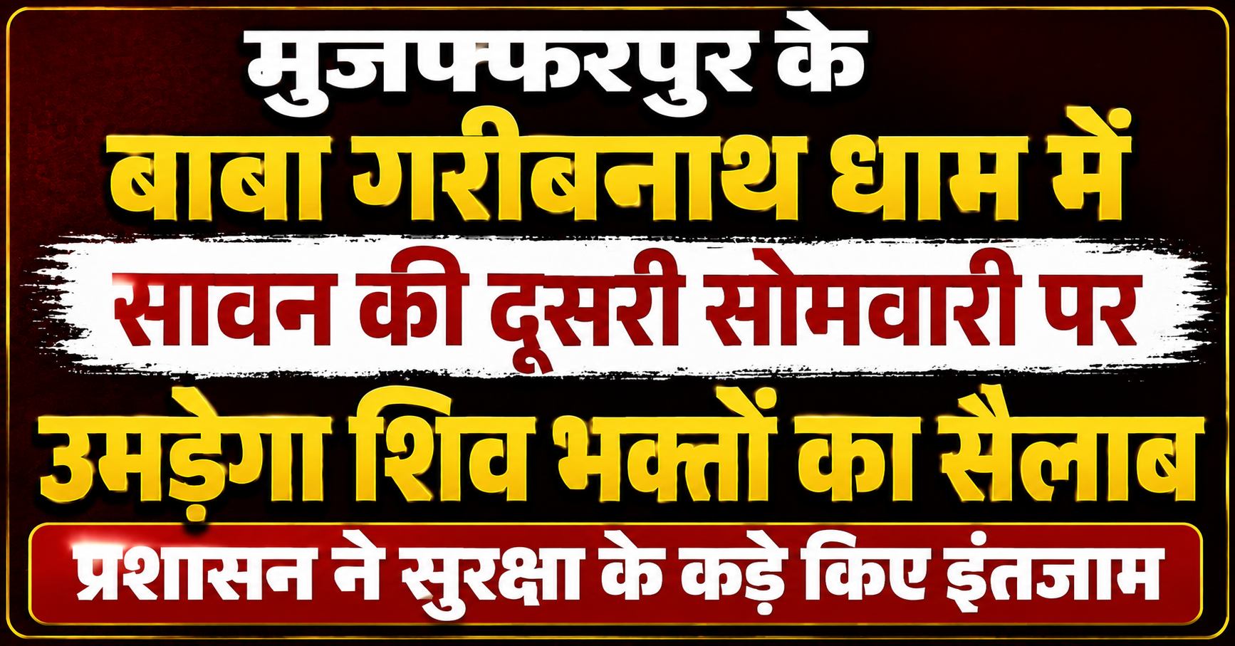 मुजफ्फरपुर के बाबा गरीबनाथ धाम में सावन की दूसरी सोमवारी पर उमड़ेगा शिव भक्तों का सैलाब, प्रशासन ने सुरक्षा के कड़े किए इंतजाम