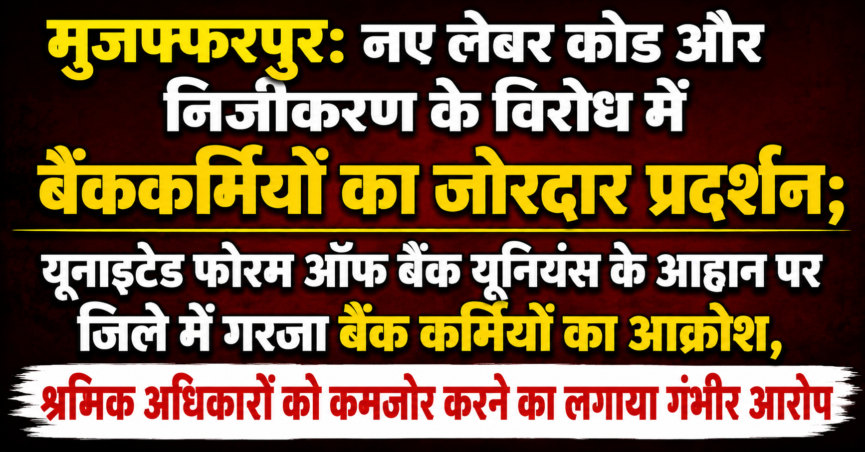 मुजफ्फरपुर: नए लेबर कोड और निजीकरण के विरोध में बैंककर्मियों का जोरदार प्रदर्शन; यूनाइटेड फोरम ऑफ बैंक यूनियंस के आह्वान पर जिले में गरजा बैंक कर्मियों का आक्रोश, श्रमिक अधिकारों को कमजोर करने का लगाया गंभीर आरोप