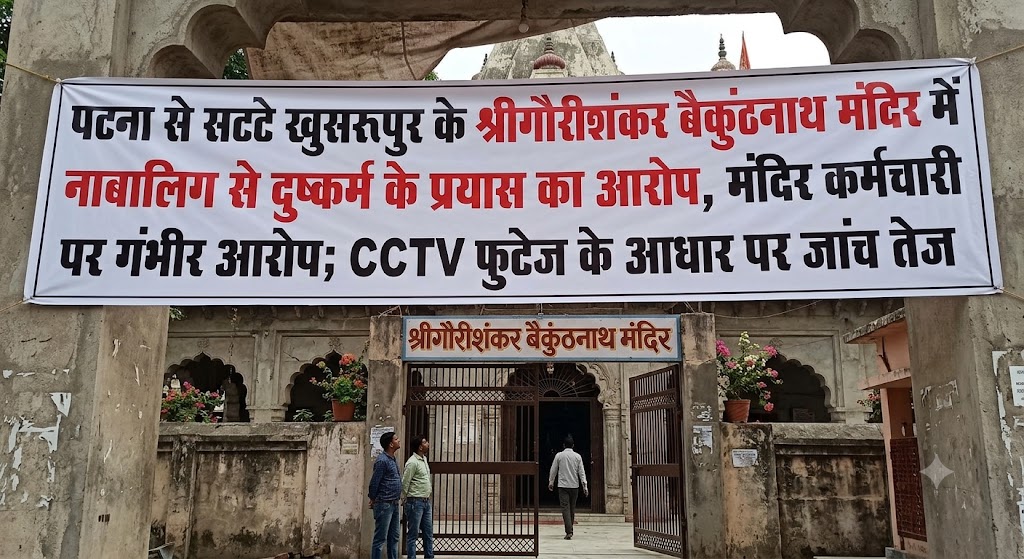 पटना से सटे खुसरूपुर के श्रीगौरीशंकर बैकुंठनाथ मंदिर में नाबालिग से दुष्कर्म के प्रयास का आरोप, मंदिर कर्मचारी पर गंभीर आरोप; CCTV फुटेज के आधार पर जांच तेज
