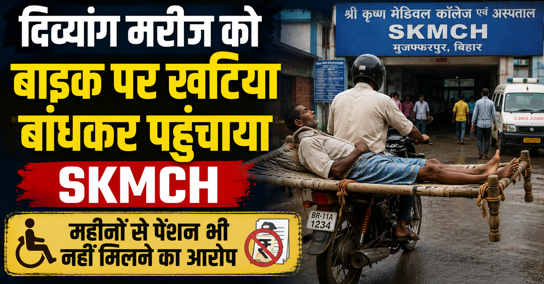 दिव्यांग मरीज को बाइक पर खटिया बांधकर पहुंचाया SKMCH, महीनों से पेंशन भी नहीं मिलने का आरोप