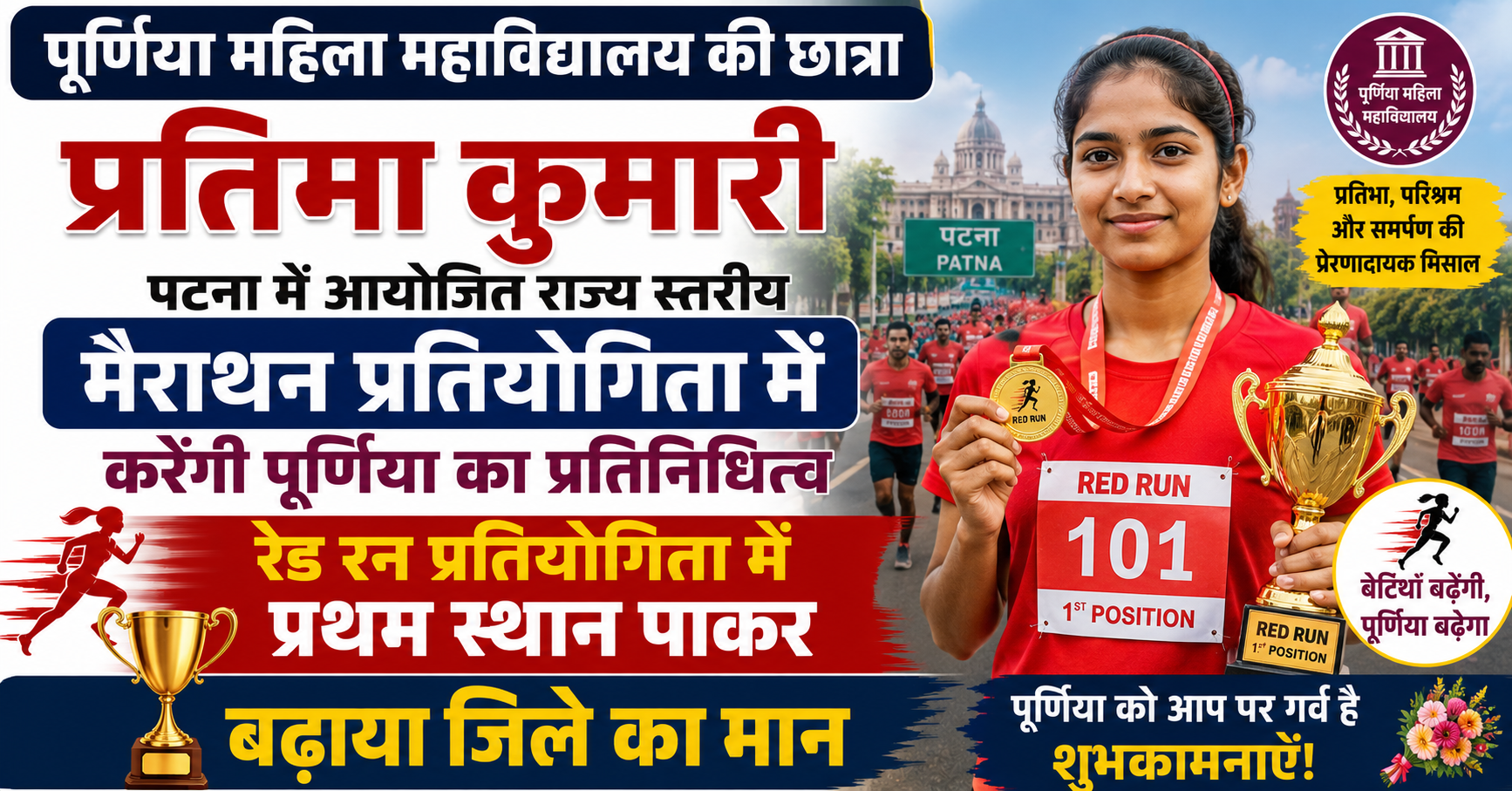 पूर्णिया महिला महाविद्यालय की छात्रा प्रतिमा कुमारी पटना में आयोजित राज्य स्तरीय मैराथन प्रतियोगिता में करेंगी पूर्णिया का प्रतिनिधित्व: रेड रन प्रतियोगिता में प्रथम स्थान पाकर बढ़ाया जिले का मान