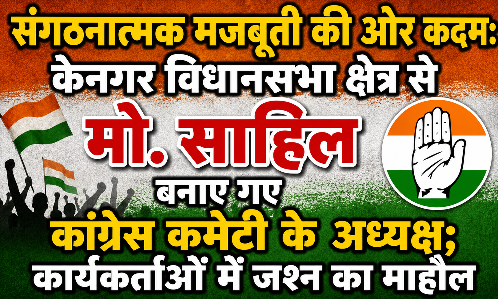 Step Toward Organizational Strengthening: Md. Sahil Appointed as Congress Committee President for Kenagar Assembly Constituency; Wave of Enthusiasm Among Workers