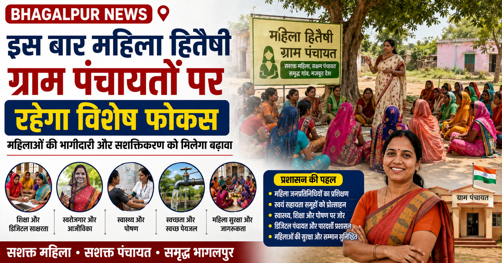 इस बार महिला हितैषी ग्राम पंचायतों पर रहेगा विशेष फोकस, महिलाओं की भागीदारी और सशक्तिकरण को मिलेगा बढ़ावा