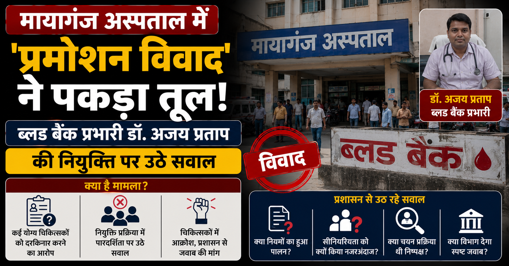 मायागंज अस्पताल में 'प्रमोशन विवाद' ने पकड़ा तूल, ब्लड बैंक प्रभारी डॉ. अजय प्रताप की नियुक्ति पर उठे सवाल