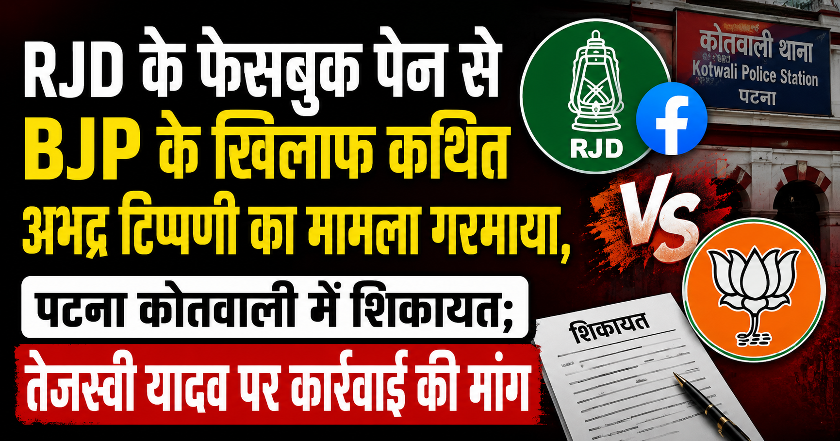 Controversy Over Alleged Abusive Remark Against BJP on RJD Facebook Page Intensifies, Complaint Filed at Patna Kotwali Police Station
