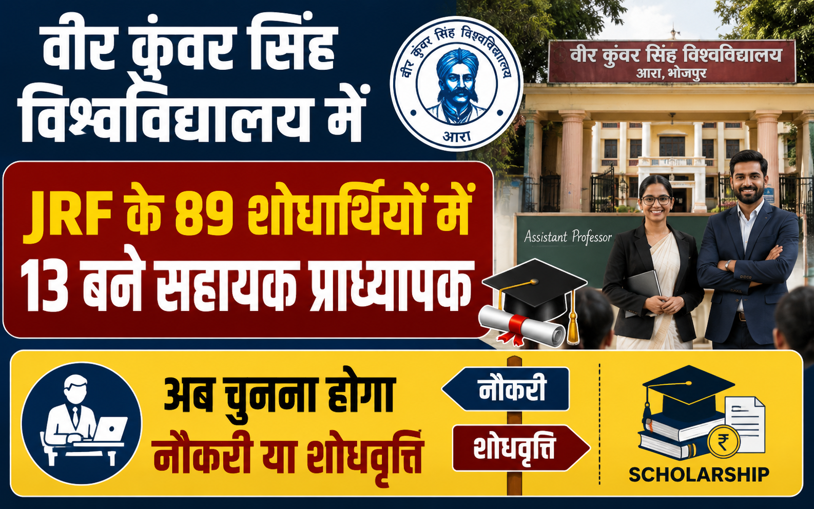 वीर कुंवर सिंह विश्वविद्यालय में जेआरएफ के 89 शोधार्थियों में 13 बने सहायक प्राध्यापक, अब चुनना होगा नौकरी या शोधवृत्ति