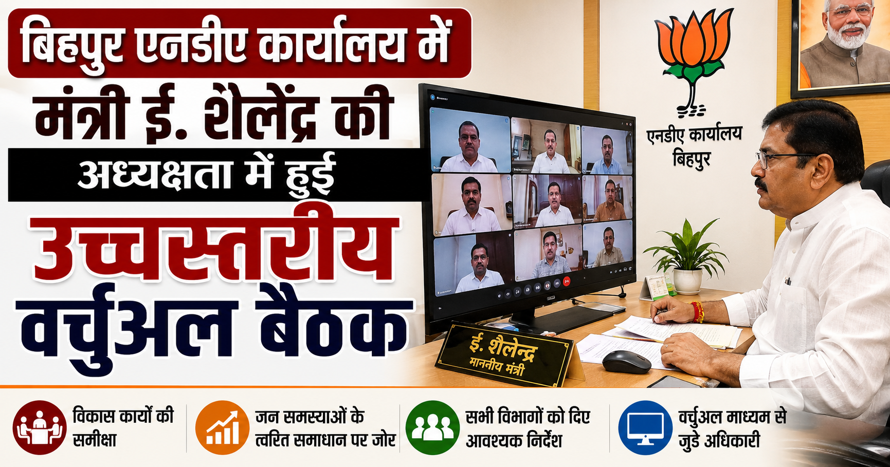 प्रधानमंत्री के 'मन की बात' के 136वें संस्करण को ऐतिहासिक बनाने की तैयारी पूरी; बिहपुर एनडीए कार्यालय में मंत्री ई. शैलेंद्र की अध्यक्षता में हुई उच्चस्तरीय वर्चुअल बैठक