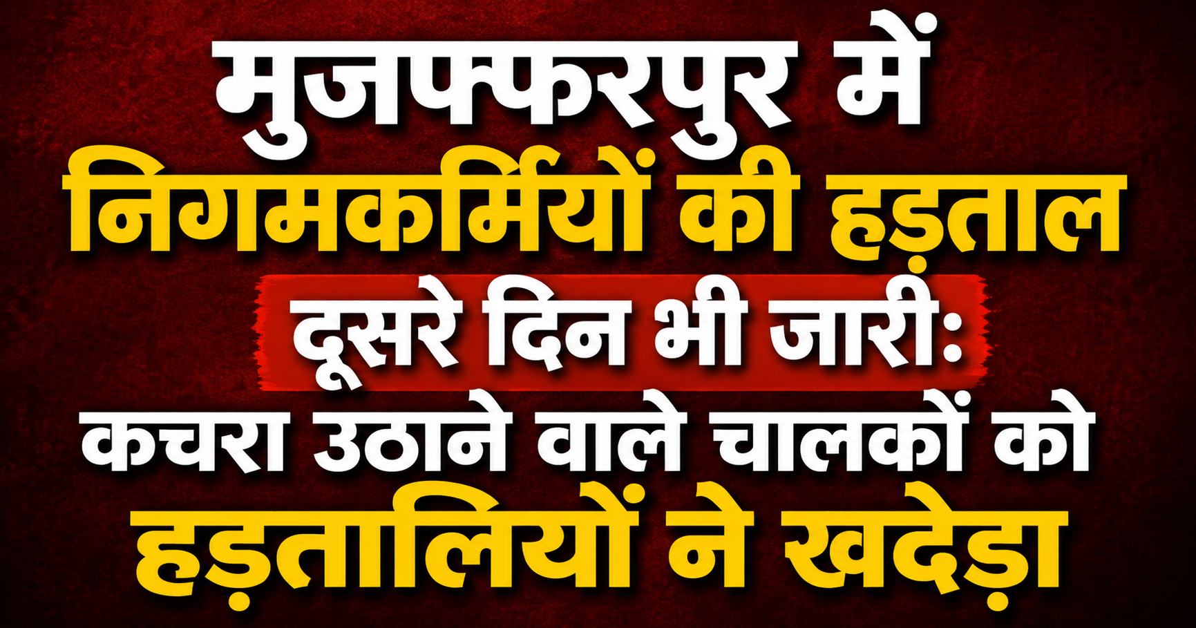 मुजफ्फरपुर में निगमकर्मियों की हड़ताल दूसरे दिन भी जारी: कचरा उठाने वाले चालकों को हड़तालियों ने खदेड़ा