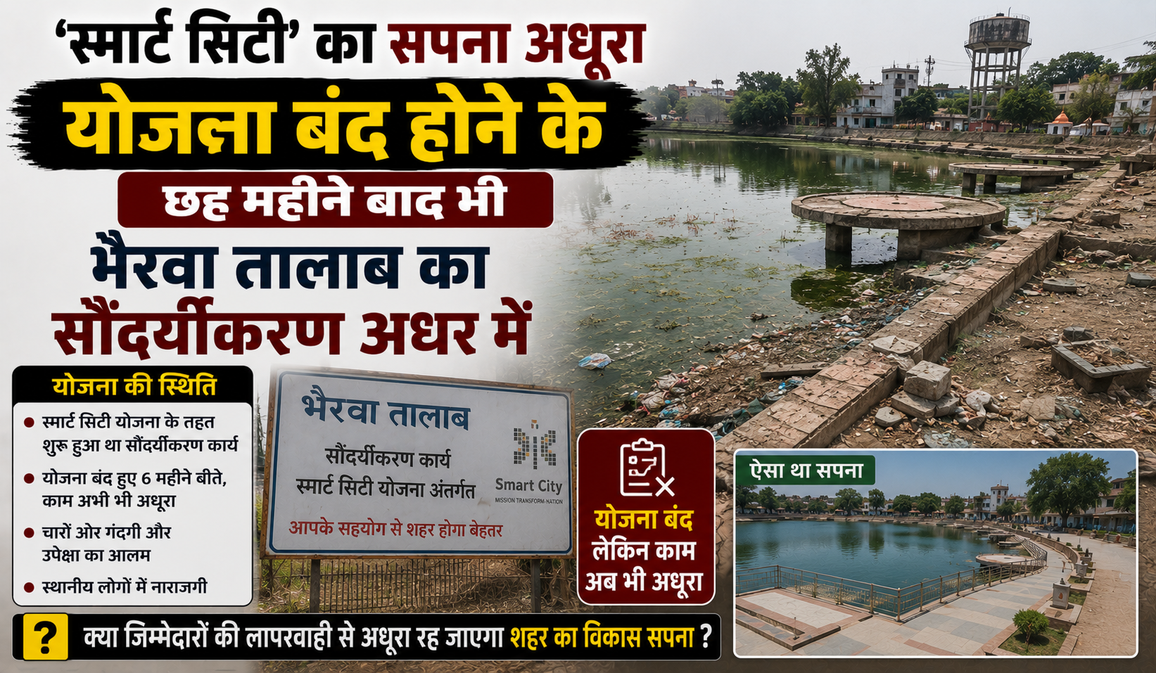 स्मार्ट सिटी' का सपना अधूरा; योजना बंद होने के छह महीने बाद भी भैरवा तालाब का सौंदर्यीकरण अधर में