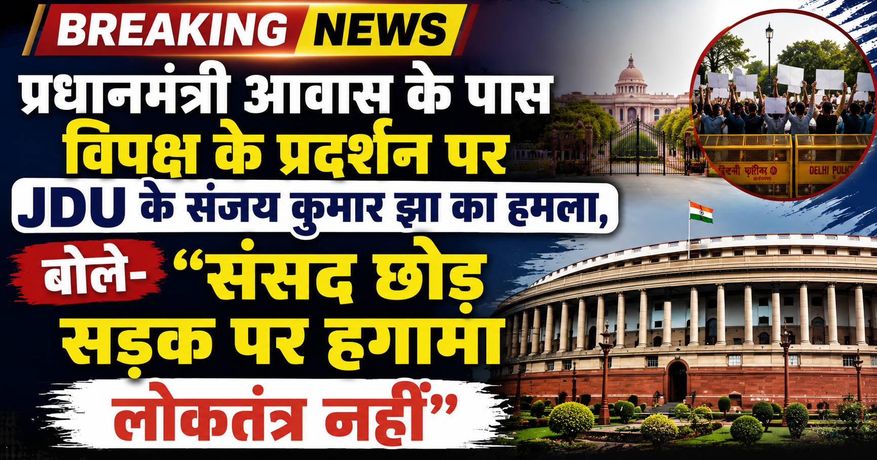 प्रधानमंत्री आवास के पास विपक्ष के प्रदर्शन पर JDU के संजय कुमार झा का हमला, बोले- "संसद छोड़ सड़क पर हंगामा लोकतंत्र नहीं