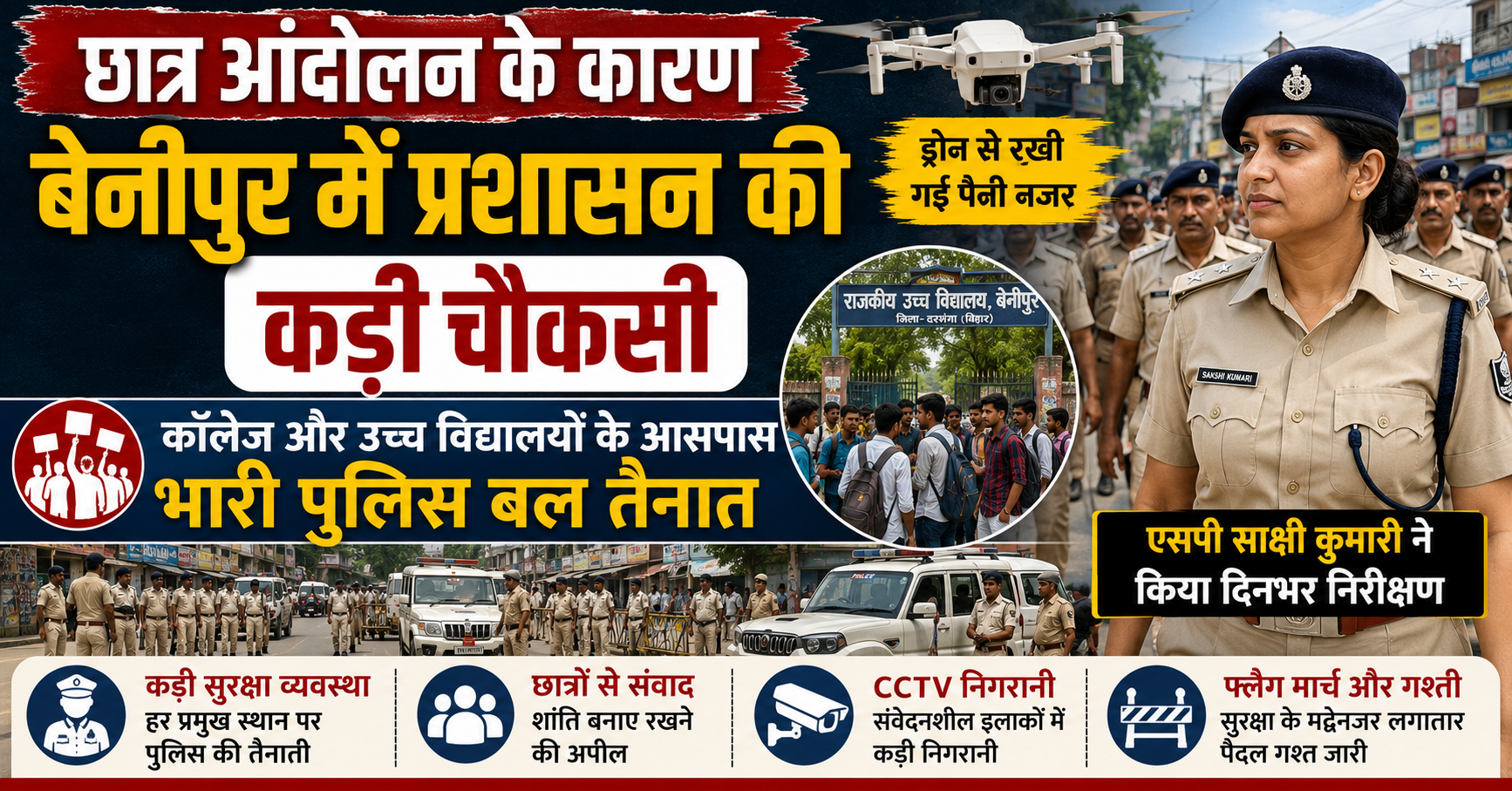छात्र आंदोलन के कारण बेनीपुर में प्रशासन की कड़ी चौकसी: कॉलेज और उच्च विद्यालयों के आसपास भारी पुलिस बल तैनात, एसपी साक्षी कुमारी ने किया दिनभर निरीक्षण और ड्रोन से रखी गई पैनी नजर