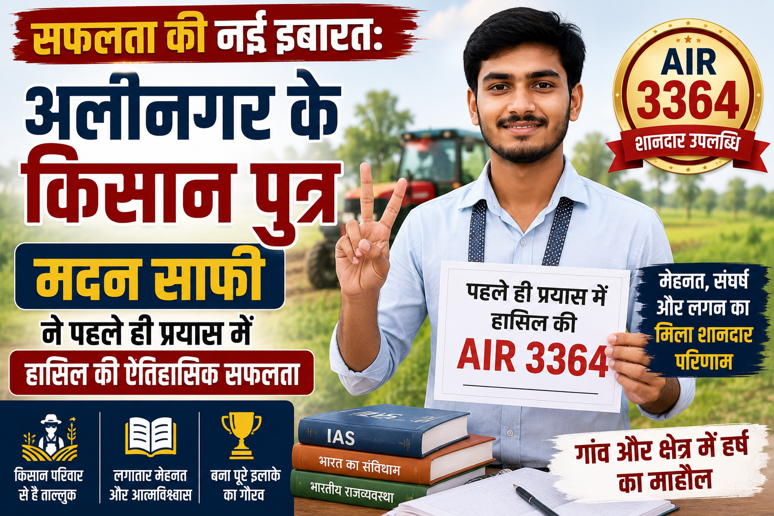 सफलता की नई इबारत: अलीनगर के किसान पुत्र मदन साफी ने पहले ही प्रयास में हासिल की एआईआर (AIR) 3364