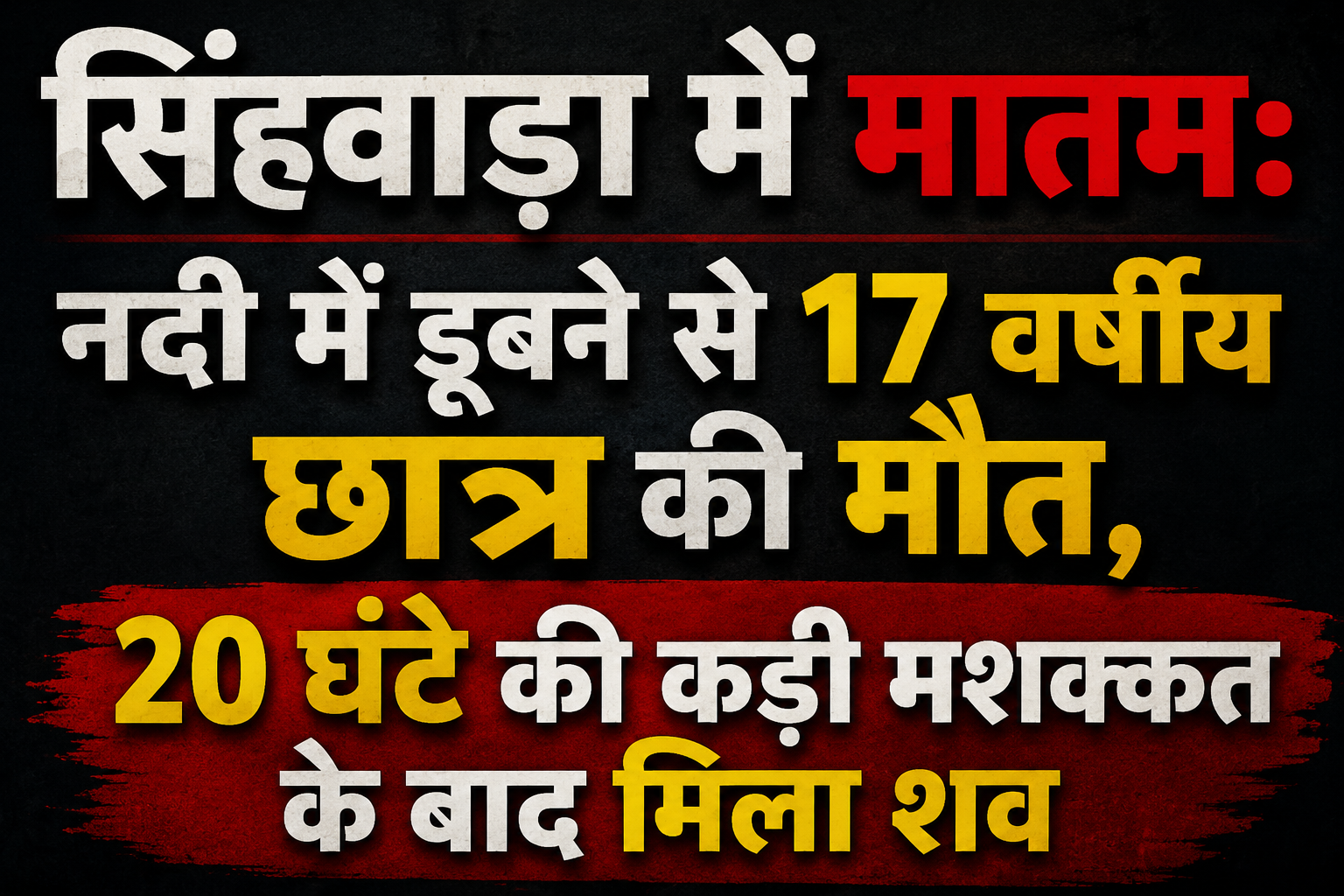सिंहवाड़ा में मातम: नदी में डूबने से 17 वर्षीय छात्र की मौत, 20 घंटे की कड़ी मशक्कत के बाद मिला शव