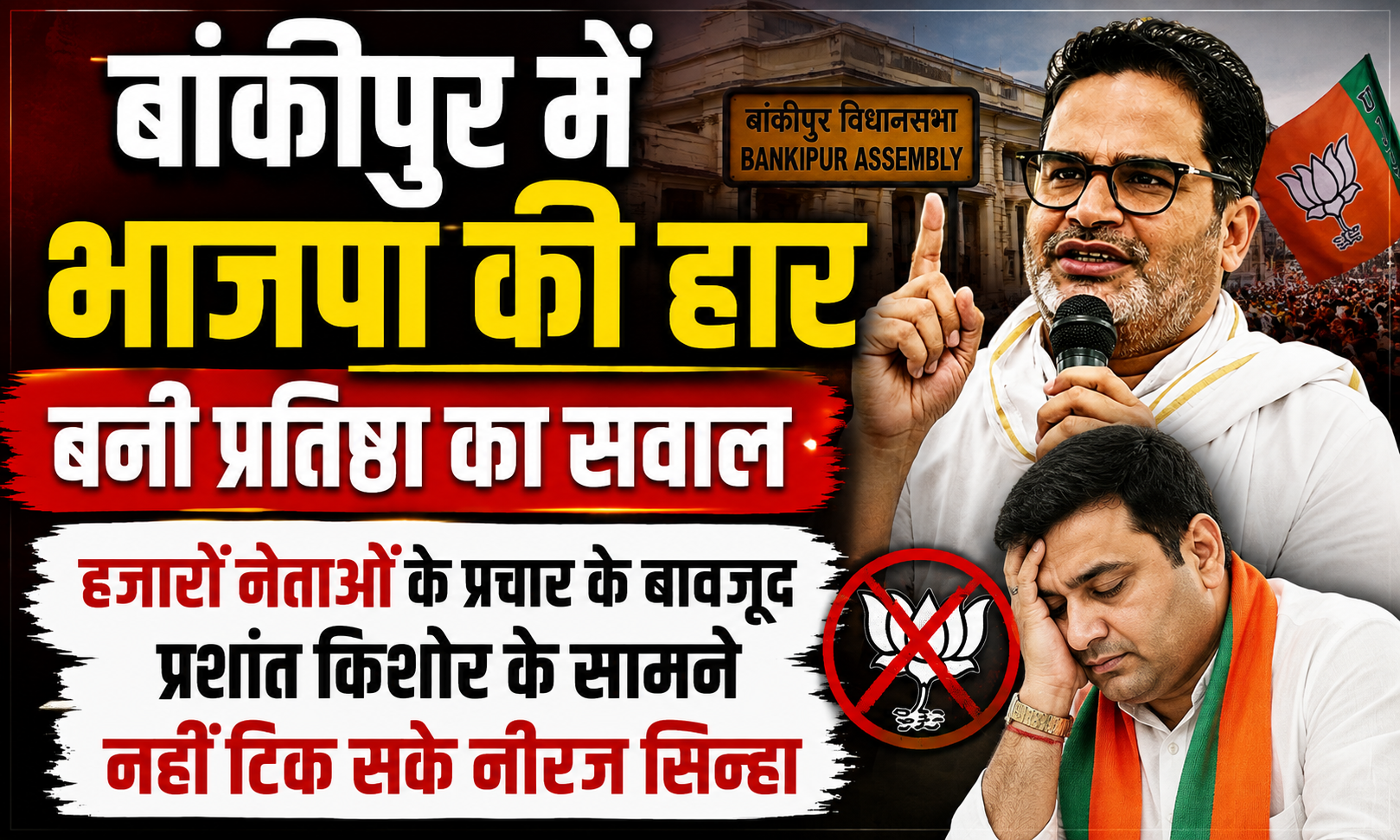 बांकीपुर में भाजपा की हार बनी प्रतिष्ठा का सवाल, हजारों नेताओं के प्रचार के बावजूद प्रशांत किशोर के सामने नहीं टिक सके नीरज सिन्हा