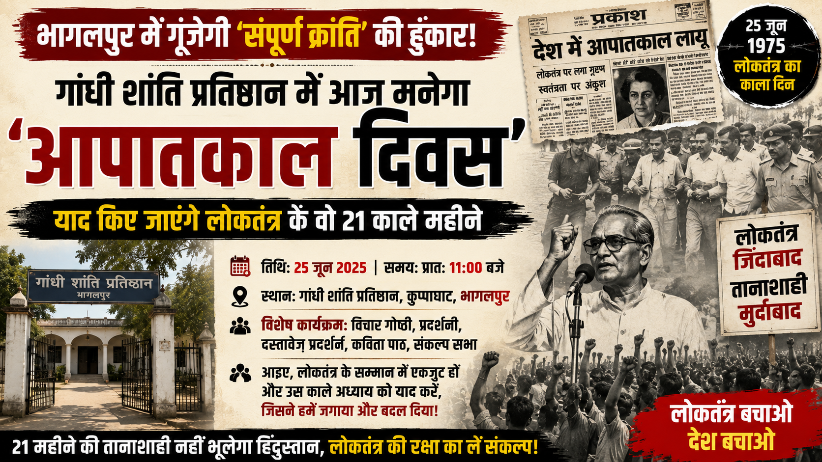 भागलपुर में गूंजेगी 'संपूर्ण क्रांति' की हुंकार! गांधी शांति प्रतिष्ठान में आज मनेगा 'आपातकाल दिवस'; याद किए जाएंगे लोकतंत्र के वो 21 काले महीने