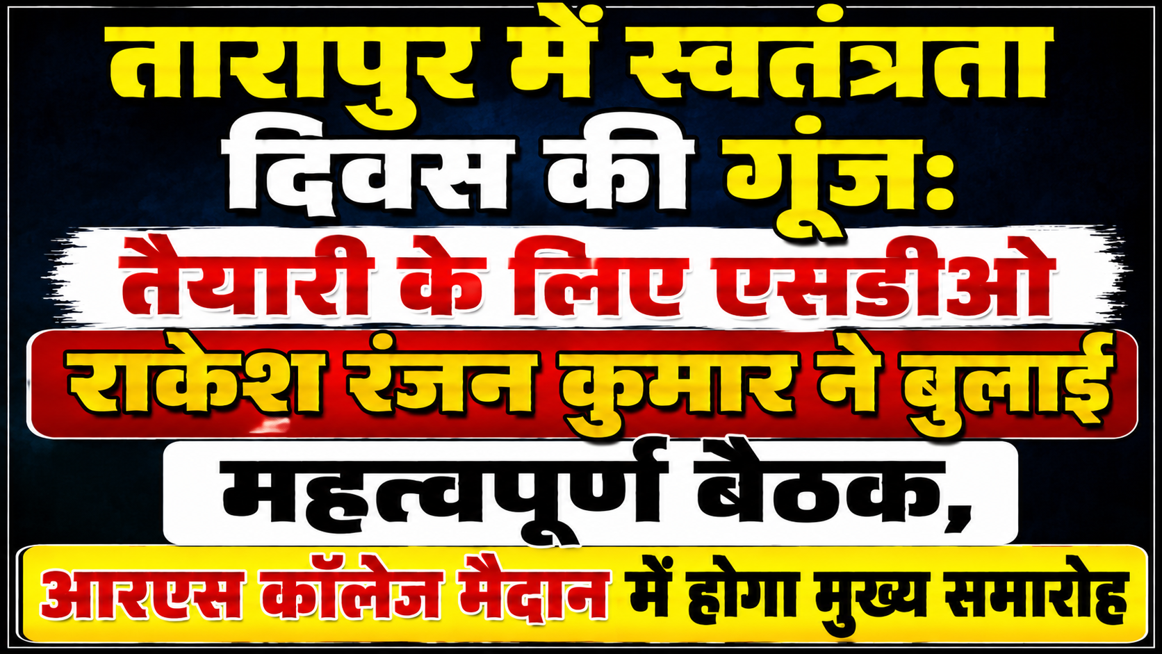 तारापुर में स्वतंत्रता दिवस की गूंज: तैयारी के लिए एसडीओ राकेश रंजन कुमार ने बुलाई महत्वपूर्ण बैठक, आरएस कॉलेज मैदान में होगा मुख्य समारोह