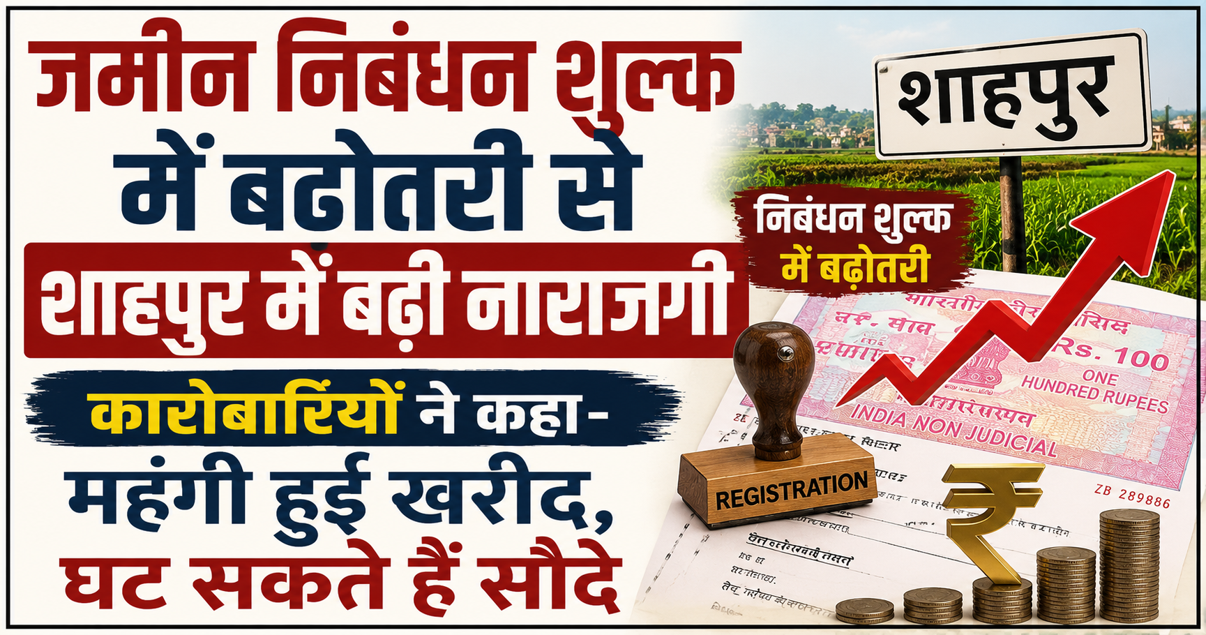 जमीन निबंधन शुल्क में बढ़ोतरी से शाहपुर में बढ़ी नाराजगी, कारोबारियों ने कहा- महंगी हुई खरीद, घट सकते हैं सौदे